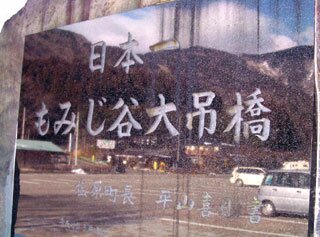もみじ谷大吊橋
