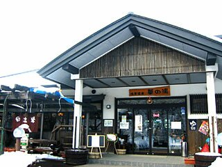 温泉センター華の湯