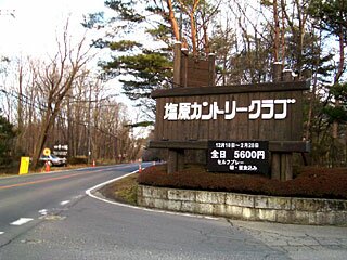 塩原カントリークラブ