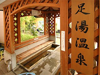 足湯温泉
